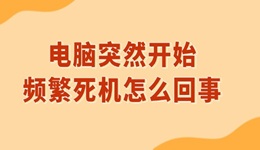 電腦突然開始頻繁死機怎么回事 電腦死機的解決方法
