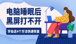 電腦睡眠后黑屏打不開什么原因 學會這4個方法快速恢復