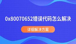 0x80070652錯誤代碼怎么解決 詳細解決方案