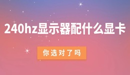 240hz顯示器配什么顯卡 你選對(duì)了嗎