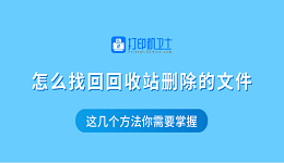 怎么找回回收站刪除的文件 這幾個(gè)方法你需要掌握