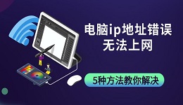電腦ip地址錯(cuò)誤無(wú)法上網(wǎng) 5種方法教你解決