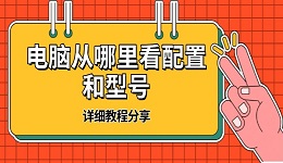 電腦從哪里看配置和型號 詳細教程分享