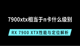 7900xtx相當(dāng)于n卡什么級別？RX 7900 XTX性能與定位解析
