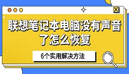 聯(lián)想筆記本電腦沒有聲音了怎么恢復(fù) 6個(gè)實(shí)用解決方法