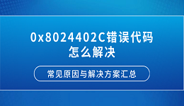 0x8024402C錯(cuò)誤代碼怎么解決？常見(jiàn)原因與解決方案匯總