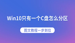 Win10只有一個(gè)C盤(pán)怎么分區(qū)？圖文教程一步到位