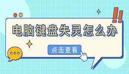 電腦鍵盤(pán)失靈怎么辦 一文教你快速解決