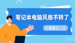 筆記本電腦風(fēng)扇不轉(zhuǎn)了怎么解決 先看看這幾點(diǎn)！