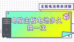 電腦主板電池多久換一次 主板電池壽命詳解