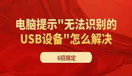電腦提示"無(wú)法識(shí)別的USB設(shè)備"怎么解決 6招搞定