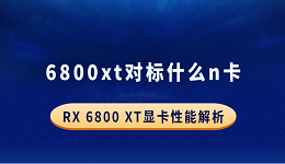 6800xt對標什么n卡？RX 6800 XT顯卡性能解析