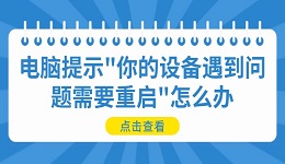 電腦提示"你的設(shè)備遇到問題需要重啟"怎么辦 詳細(xì)解決方法
