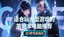 適合玩大型游戲的筆記本電腦推薦 這5款性能強勁