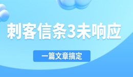 刺客信條3未響應(yīng)怎么解決 一篇文章搞定！