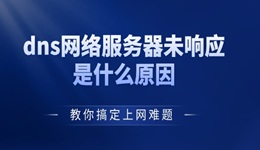 dns網(wǎng)絡服務器未響應是什么原因 教你搞定上網(wǎng)難題！