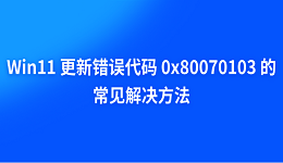 Windows 11 更新錯(cuò)誤代碼 0x80070103 的常見解決方法