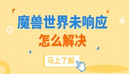 魔獸世界未響應(yīng)怎么解決 搞定游戲卡頓崩潰問題