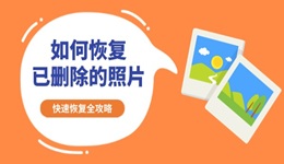 如何恢復(fù)已刪除的照片 快速恢復(fù)全攻略
