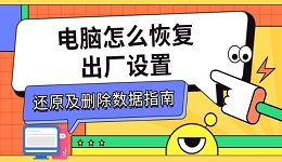 電腦怎么恢復(fù)出廠設(shè)置 還原及刪除數(shù)據(jù)指南