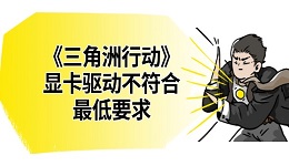 《三角洲行動(dòng)》顯卡驅(qū)動(dòng)不符合最低要求 一文教你快速解決