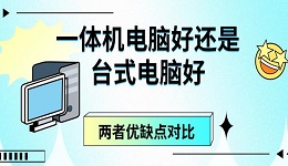 一體機電腦好還是臺式電腦好 兩者優(yōu)缺點對比