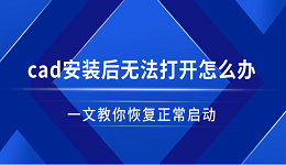 cad安裝后無(wú)法打開怎么辦 一文教你恢復(fù)正常啟動(dòng)