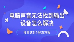 電腦聲音無法找到輸出設(shè)備怎么解決 推薦這6個(gè)解決方案