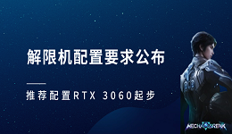 解限機配置要求公布 推薦配置 RTX 3060 起步