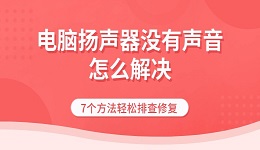 電腦揚(yáng)聲器沒有聲音怎么解決 7個(gè)方法輕松排查修復(fù)