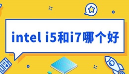 intel i5和i7哪個好 裝機選擇指南