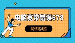 電腦寬帶錯(cuò)誤678怎么解決 試試這4招！