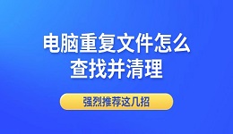 電腦重復文件怎么查找并清理 強烈推薦這幾招