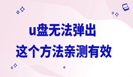 u盤無法彈出怎么辦 這個方法親測有效