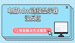電腦hdmi連接顯示器沒反應(yīng) 有效解決方法推薦