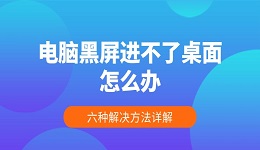 電腦黑屏進不了桌面怎么辦 六種解決方法詳解