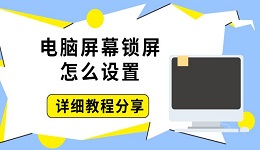 電腦屏幕鎖屏怎么設(shè)置 詳細教程分享