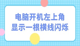 電腦開機左上角顯示一根橫線閃爍怎么辦 5招應對