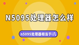 N5095處理器怎么樣 n5095處理器相當于i幾