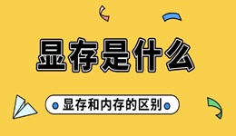 顯存是什么 顯存和內(nèi)存的區(qū)別