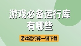 游戲必備運行庫合集 游戲運行庫一鍵下載安裝