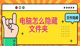 電腦怎么隱藏文件夾 文件隱藏設置教程