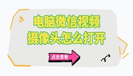 電腦微信視頻攝像頭怎么打開 電腦攝像頭打開方法