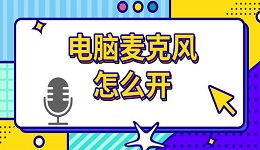 電腦麥克風怎么開 麥克風設(shè)置方法介紹