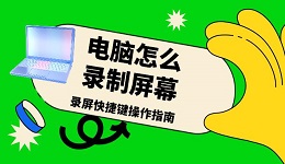 電腦怎么錄制屏幕 錄屏快捷鍵操作指南
