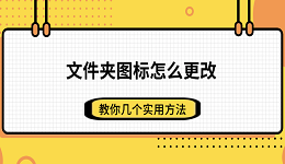 文件夾圖標怎么更改 教你幾個實用方法