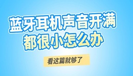 藍牙耳機聲音開滿都很小怎么辦 看這篇就夠了