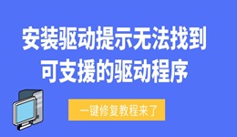 安裝驅(qū)動提示無法找到可支援的驅(qū)動程序怎么辦 一鍵修復(fù)教程來了！