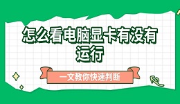 怎么看電腦顯卡有沒有運行 一文教你快速判斷