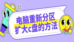 c盤不夠用怎么辦 3種電腦重新分區(qū)擴大c盤的方法
